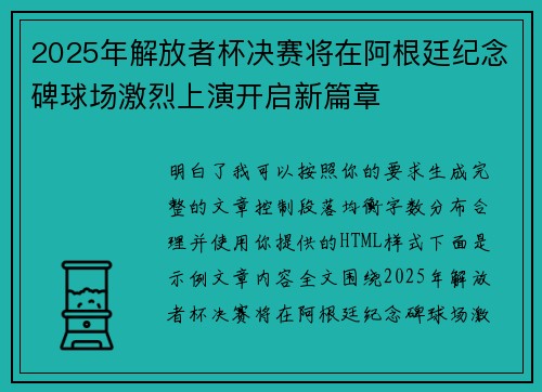 2025年解放者杯决赛将在阿根廷纪念碑球场激烈上演开启新篇章 2025年解放者杯决赛将在阿根廷纪念碑球场激烈上演开启新篇章