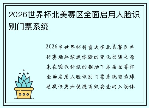 2026世界杯北美赛区全面启用人脸识别门票系统 2026世界杯北美赛区全面启用人脸识别门票系统