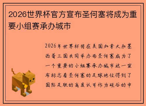 2026世界杯官方宣布圣何塞将成为重要小组赛承办城市 2026世界杯官方宣布圣何塞将成为重要小组赛承办城市
