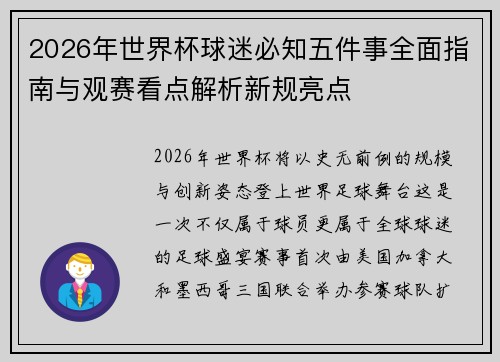 2026年世界杯球迷必知五件事全面指南与观赛看点解析新规亮点 2026年世界杯球迷必知五件事全面指南与观赛看点解析新规亮点