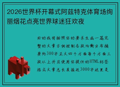 2026世界杯开幕式阿兹特克体育场绚丽烟花点亮世界球迷狂欢夜 2026世界杯开幕式阿兹特克体育场绚丽烟花点亮世界球迷狂欢夜