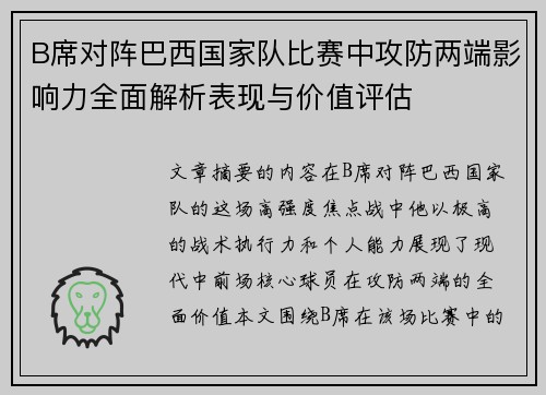 B席对阵巴西国家队比赛中攻防两端影响力全面解析表现与价值评估 B席对阵巴西国家队比赛中攻防两端影响力全面解析表现与价值评估