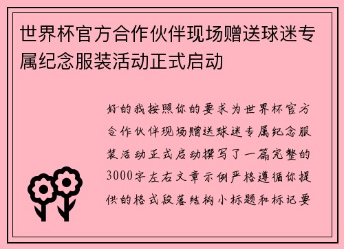 世界杯官方合作伙伴现场赠送球迷专属纪念服装活动正式启动
