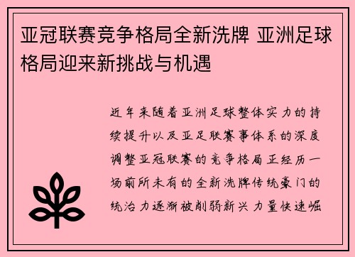亚冠联赛竞争格局全新洗牌 亚洲足球格局迎来新挑战与机遇 亚冠联赛竞争格局全新洗牌 亚洲足球格局迎来新挑战与机遇