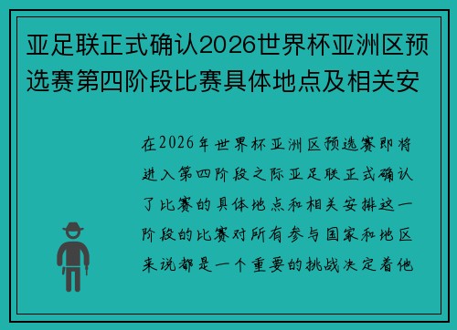 亚足联正式确认2026世界杯亚洲区预选赛第四阶段比赛具体地点及相关安排 亚足联正式确认2026世界杯亚洲区预选赛第四阶段比赛具体地点及相关安排