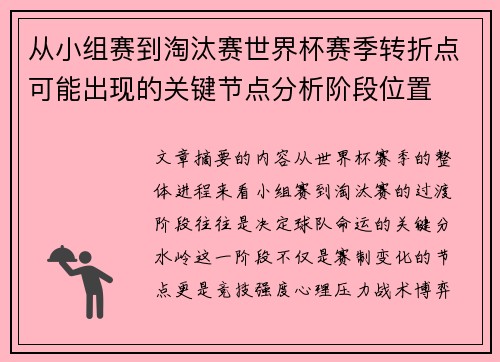 从小组赛到淘汰赛世界杯赛季转折点可能出现的关键节点分析阶段位置