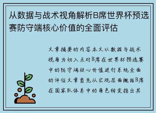 从数据与战术视角解析B席世界杯预选赛防守端核心价值的全面评估 从数据与战术视角解析B席世界杯预选赛防守端核心价值的全面评估