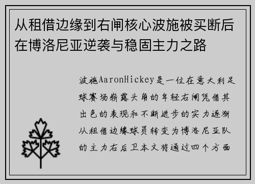 从租借边缘到右闸核心波施被买断后在博洛尼亚逆袭与稳固主力之路 从租借边缘到右闸核心波施被买断后在博洛尼亚逆袭与稳固主力之路