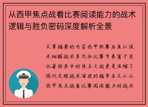从西甲焦点战看比赛阅读能力的战术逻辑与胜负密码深度解析全景 从西甲焦点战看比赛阅读能力的战术逻辑与胜负密码深度解析全景