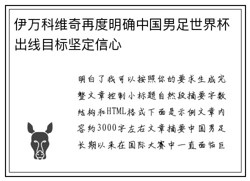 伊万科维奇再度明确中国男足世界杯出线目标坚定信心