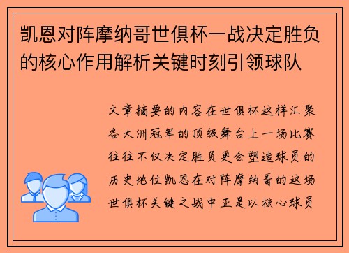 凯恩对阵摩纳哥世俱杯一战决定胜负的核心作用解析关键时刻引领球队
