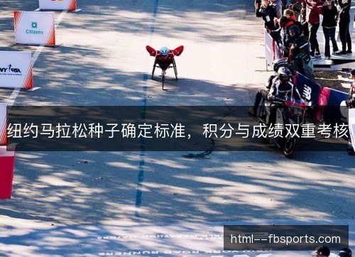 纽约马拉松种子确定标准，积分与成绩双重考核